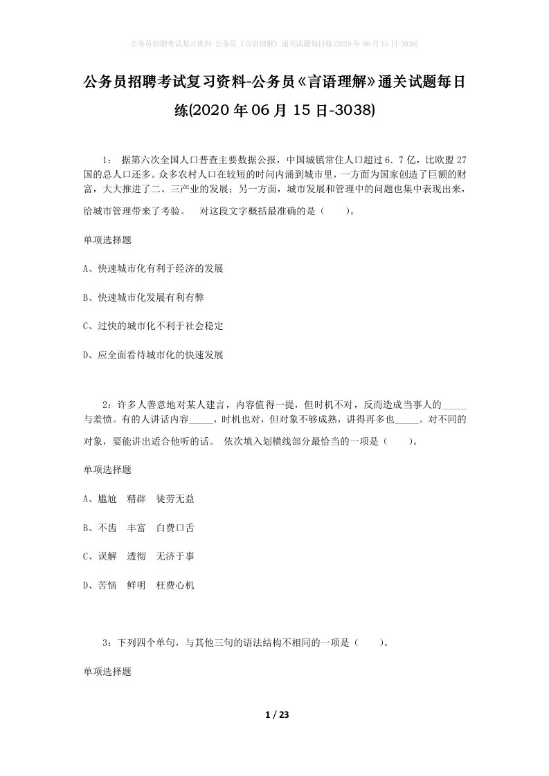 公务员招聘考试复习资料-公务员言语理解通关试题每日练2020年06月15日-3038