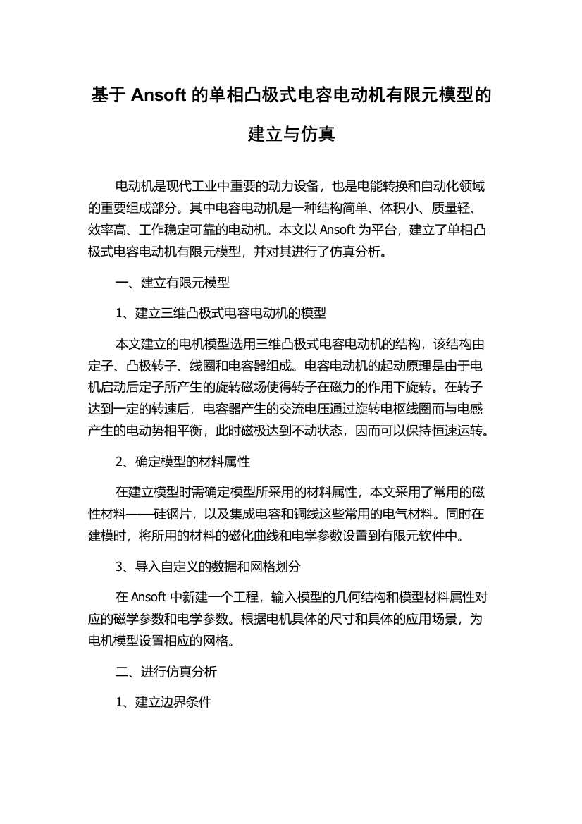 基于Ansoft的单相凸极式电容电动机有限元模型的建立与仿真