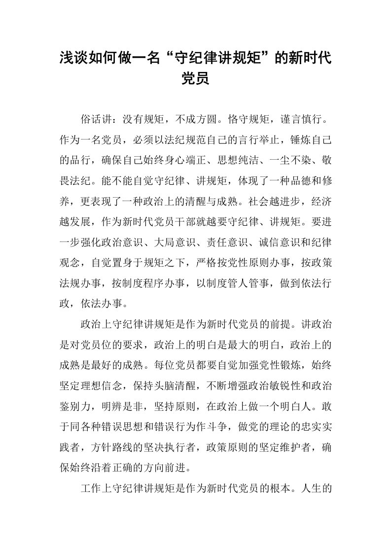 浅谈如何做一名“守纪律讲规矩”的新时代党员