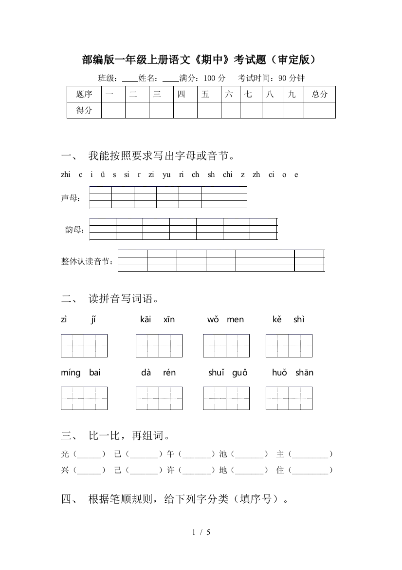 部编版一年级上册语文《期中》考试题(审定版)