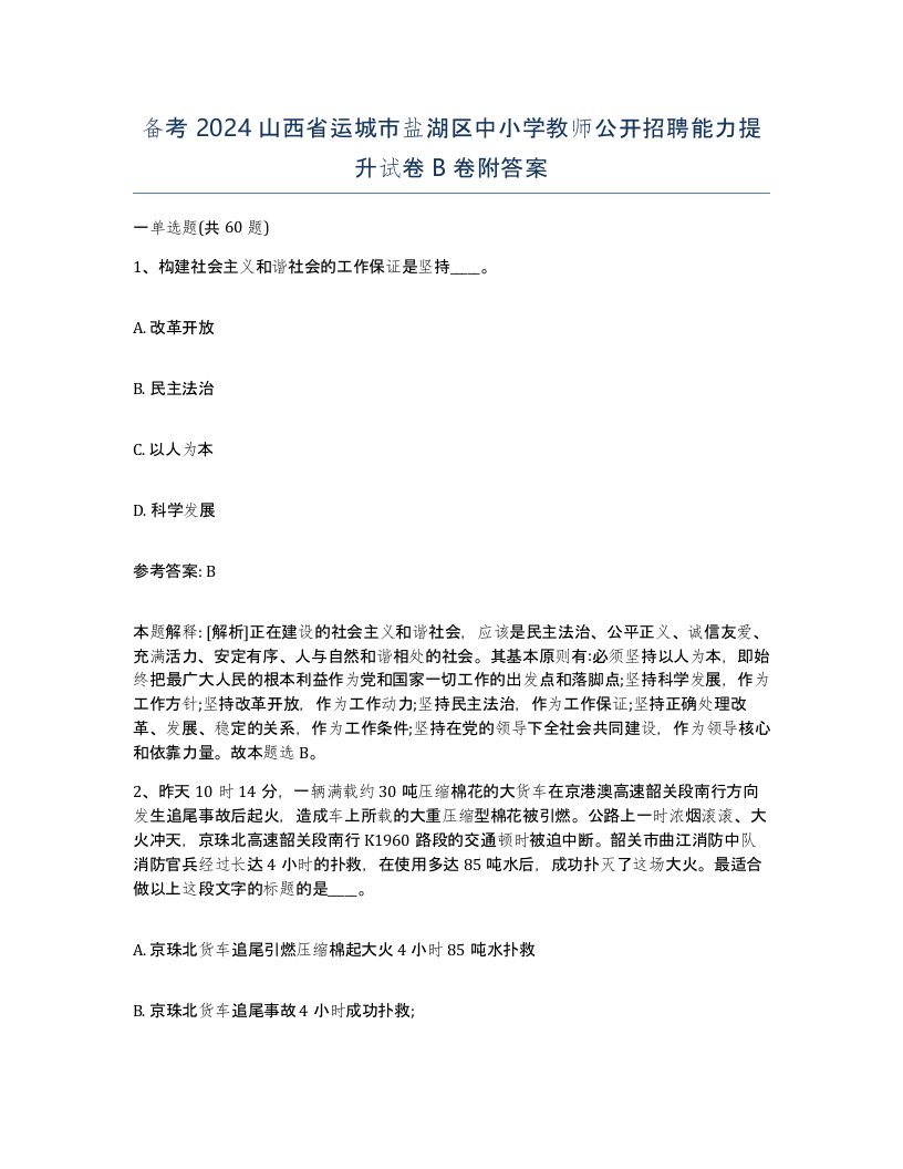 备考2024山西省运城市盐湖区中小学教师公开招聘能力提升试卷B卷附答案