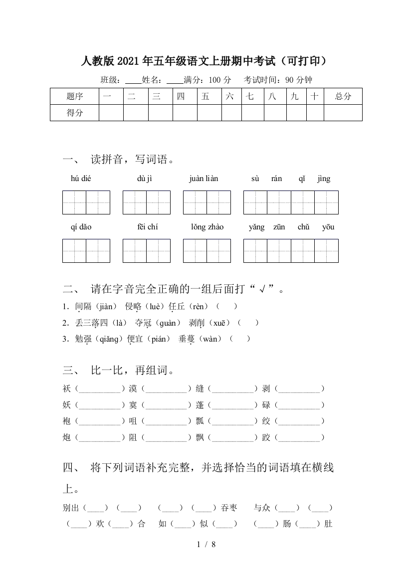 人教版2021年五年级语文上册期中考试(可打印)