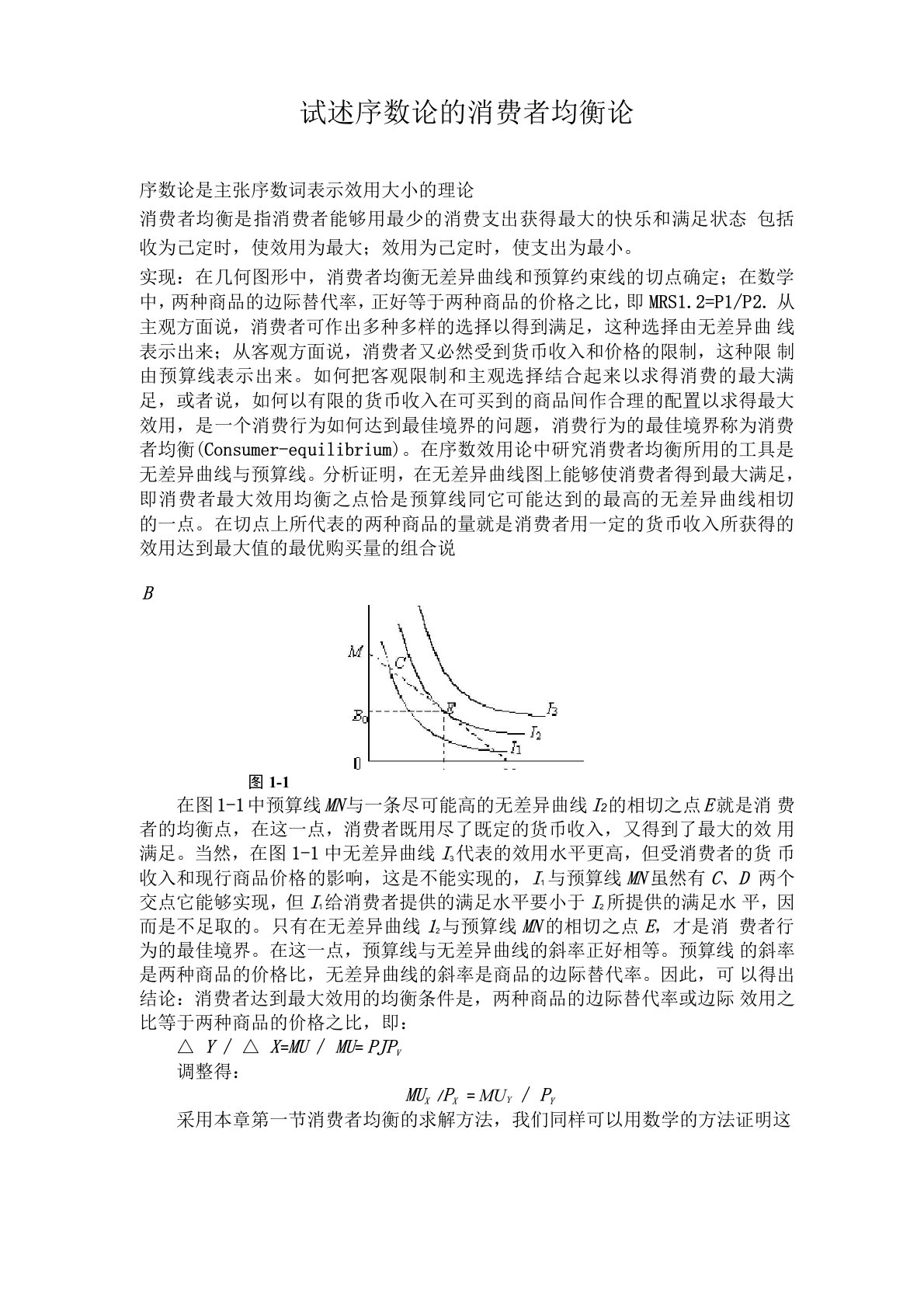 试述序数论的消费者均衡论