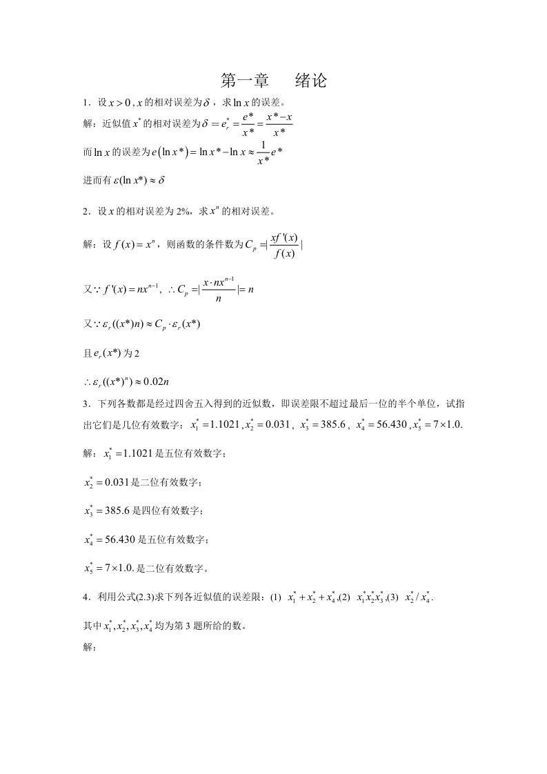 李庆扬数值分析第五版习题答案清华大学出版社