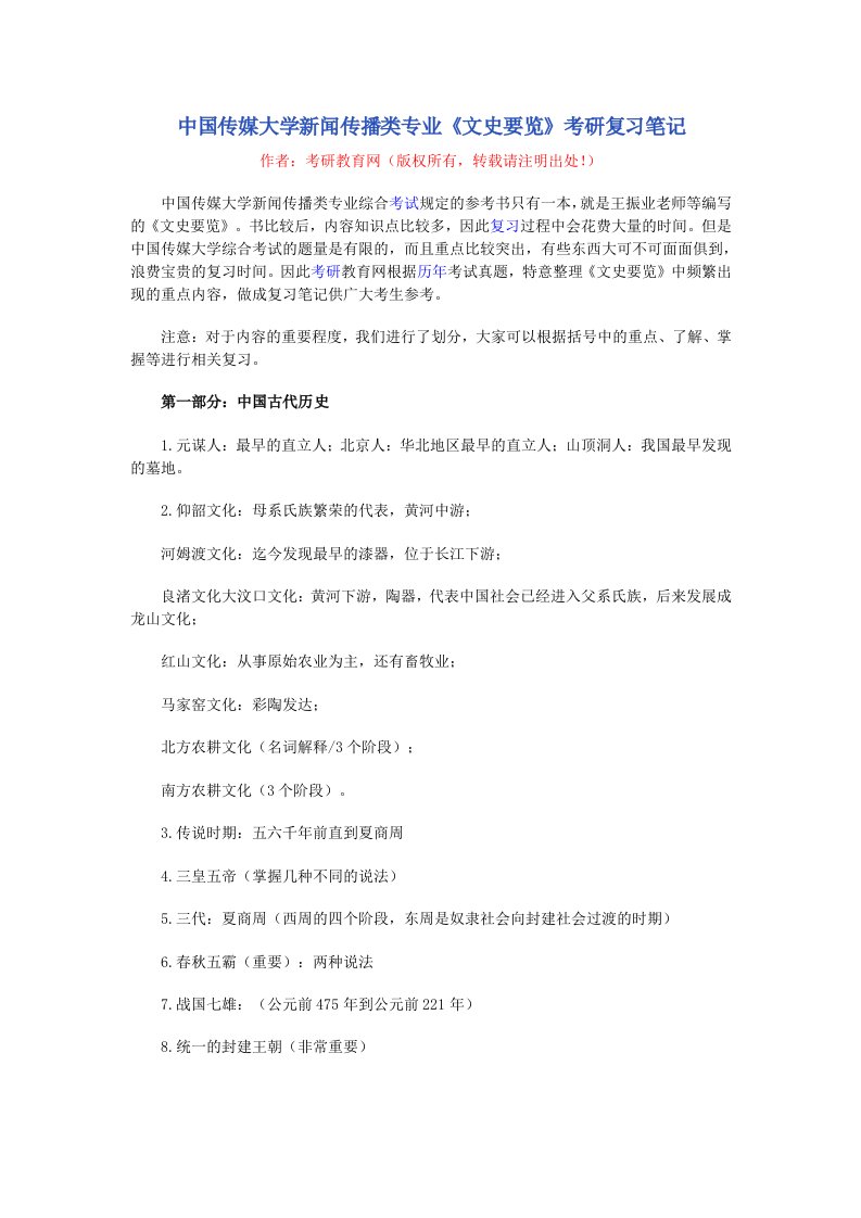 精选中国传媒大学新闻传播类专业文史要览考研复习笔记