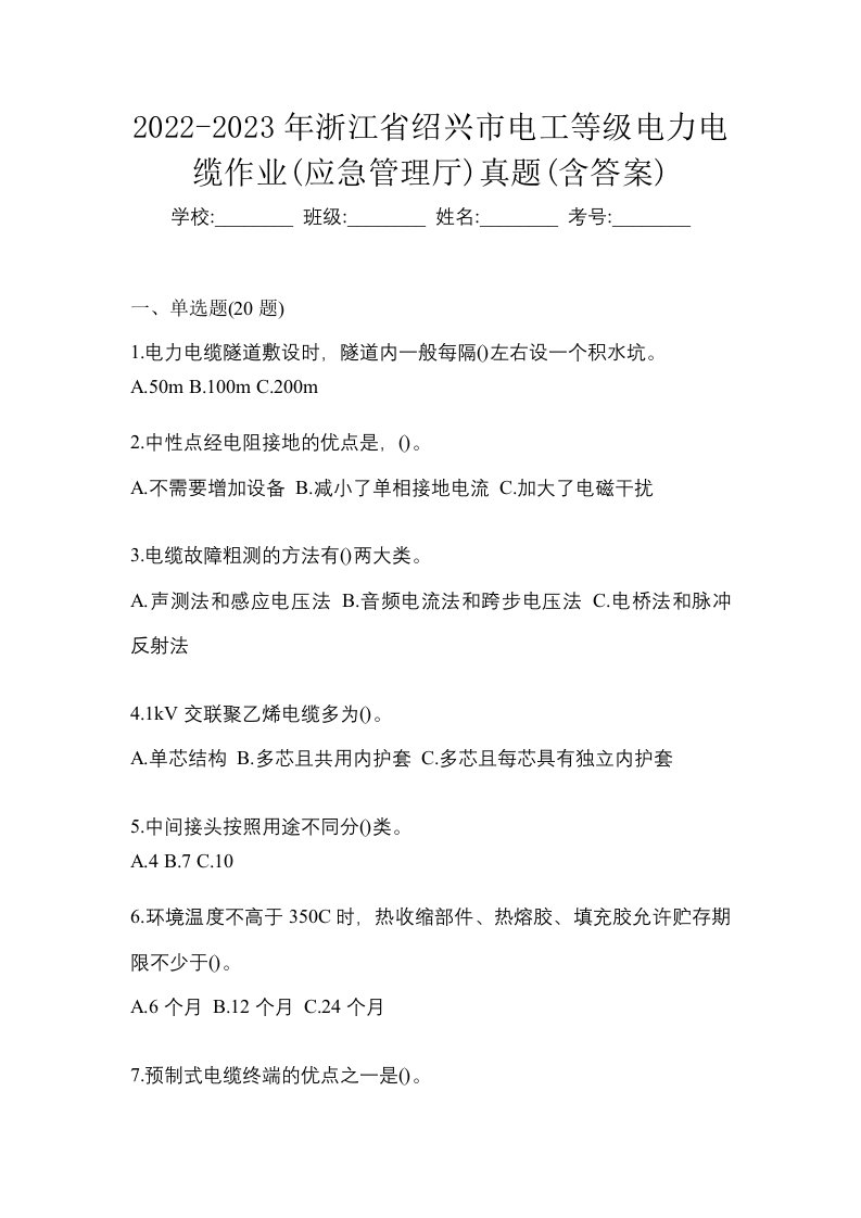 2022-2023年浙江省绍兴市电工等级电力电缆作业应急管理厅真题含答案