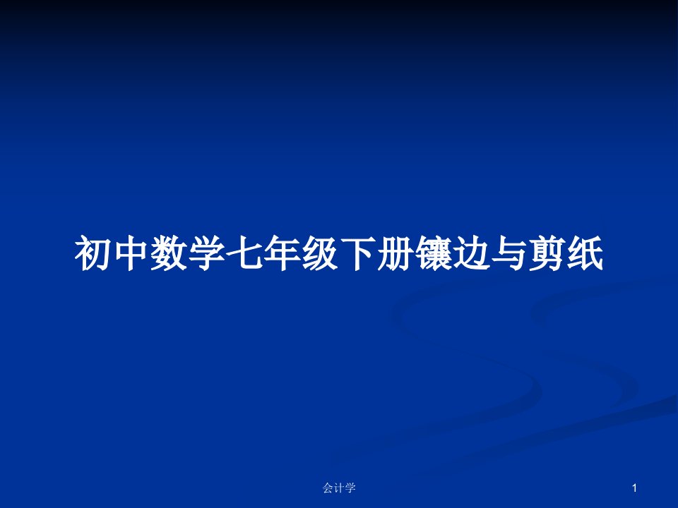 初中数学七年级下册镶边与剪纸PPT教案学习