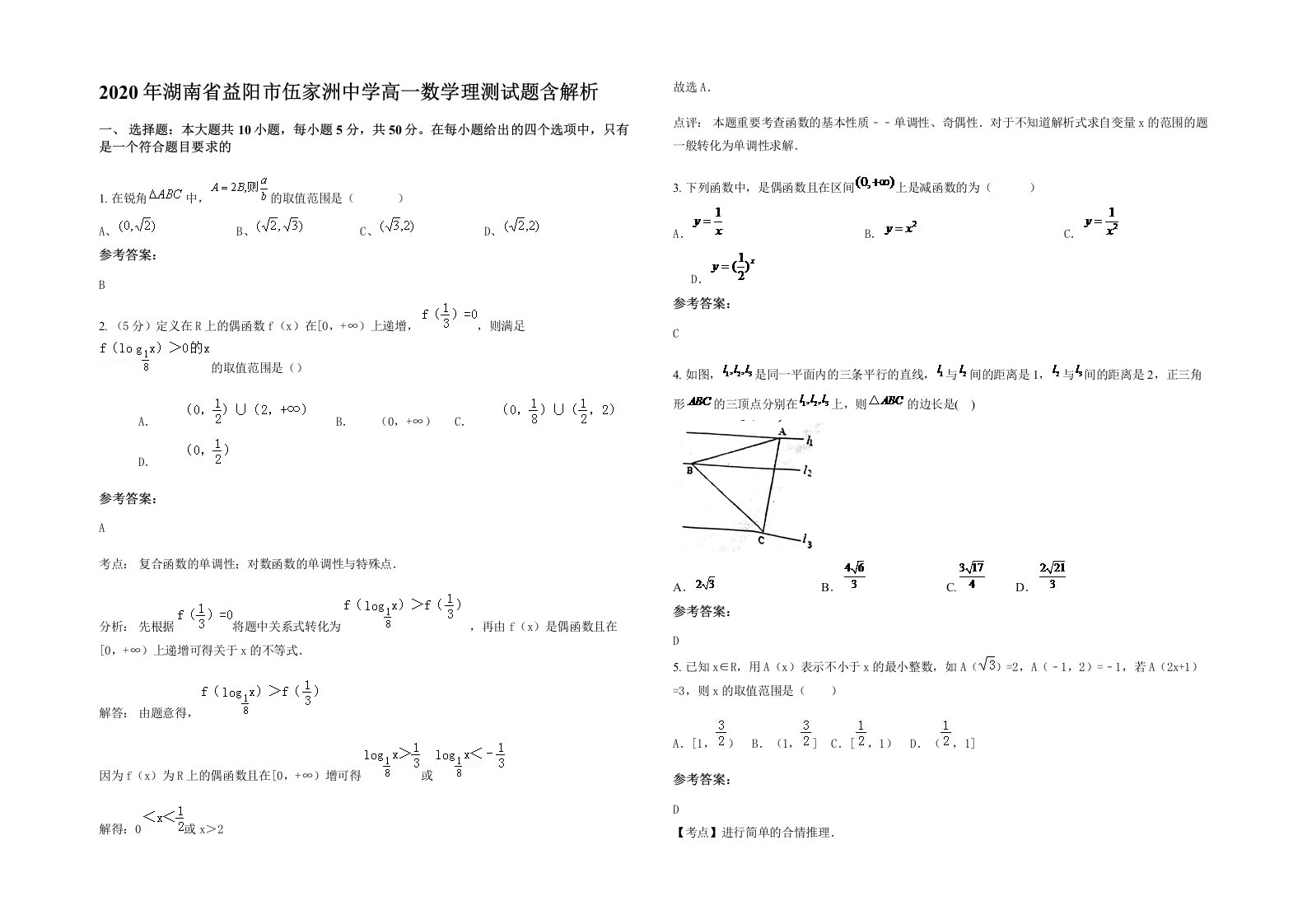 2020年湖南省益阳市伍家洲中学高一数学理测试题含解析