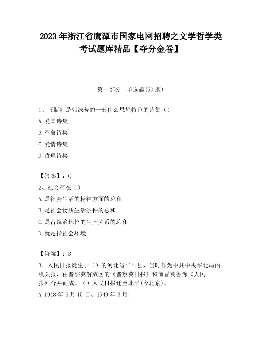 2023年浙江省鹰潭市国家电网招聘之文学哲学类考试题库精品【夺分金卷】