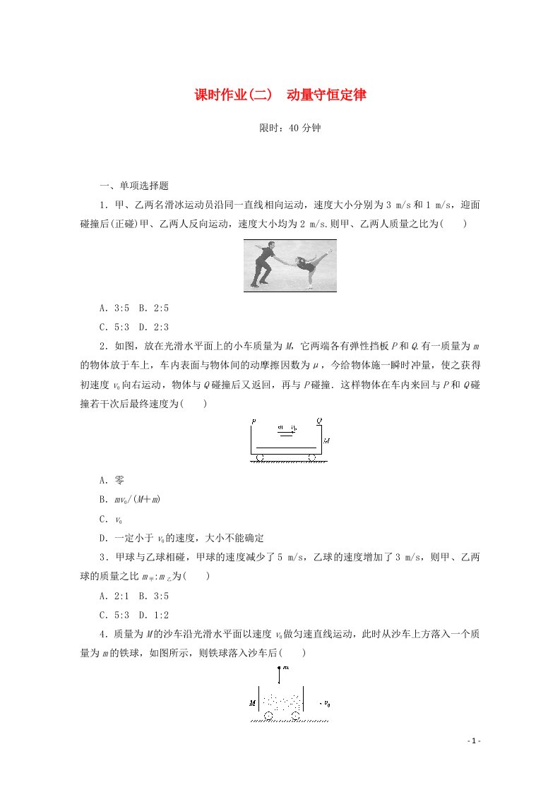 2020_2021学年新教材高中物理课时作业二动量守恒定律含解析新人教版选择性必修第一册