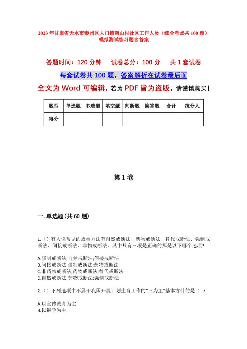 2023年甘肃省天水市秦州区大门镇南山村社区工作人员综合考点共100题模拟测试练习题含答案