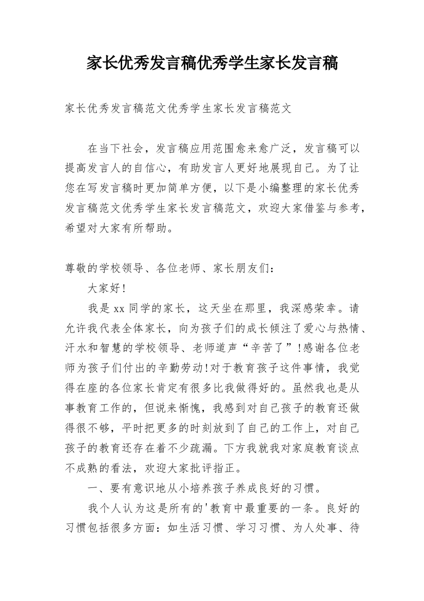 家长优秀发言稿优秀学生家长发言稿