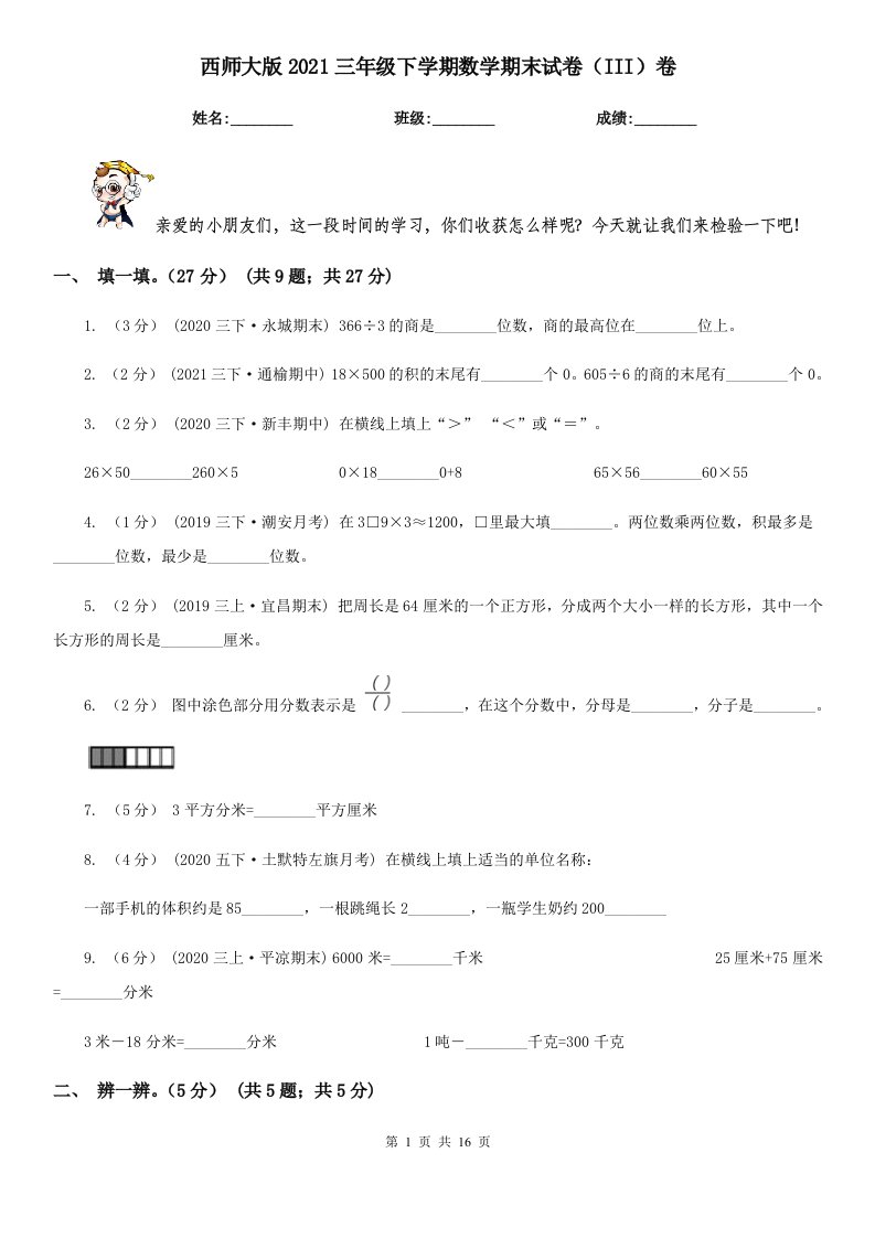 西师大版2021三年级下学期数学期末试卷（III）卷