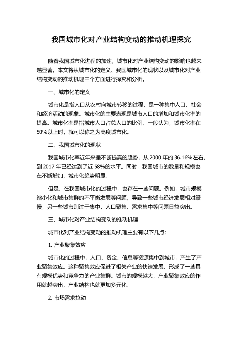 我国城市化对产业结构变动的推动机理探究