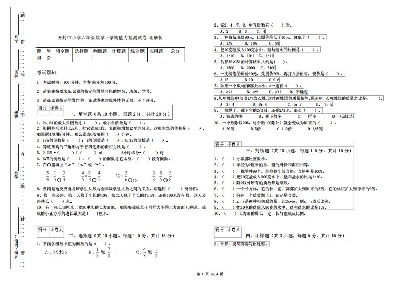 开封市小学六年级数学下学期能力检测试卷附解析