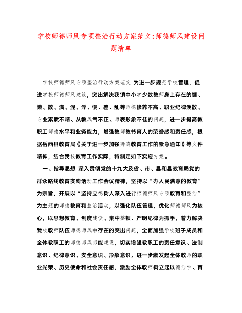 【精编】学校师德师风专项整治行动方案范文师德师风建设问题清单