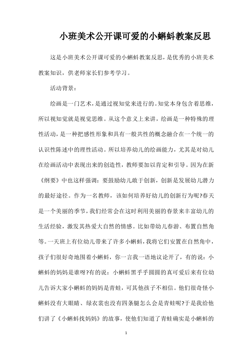 小班美术公开课可爱的小蝌蚪教案反思