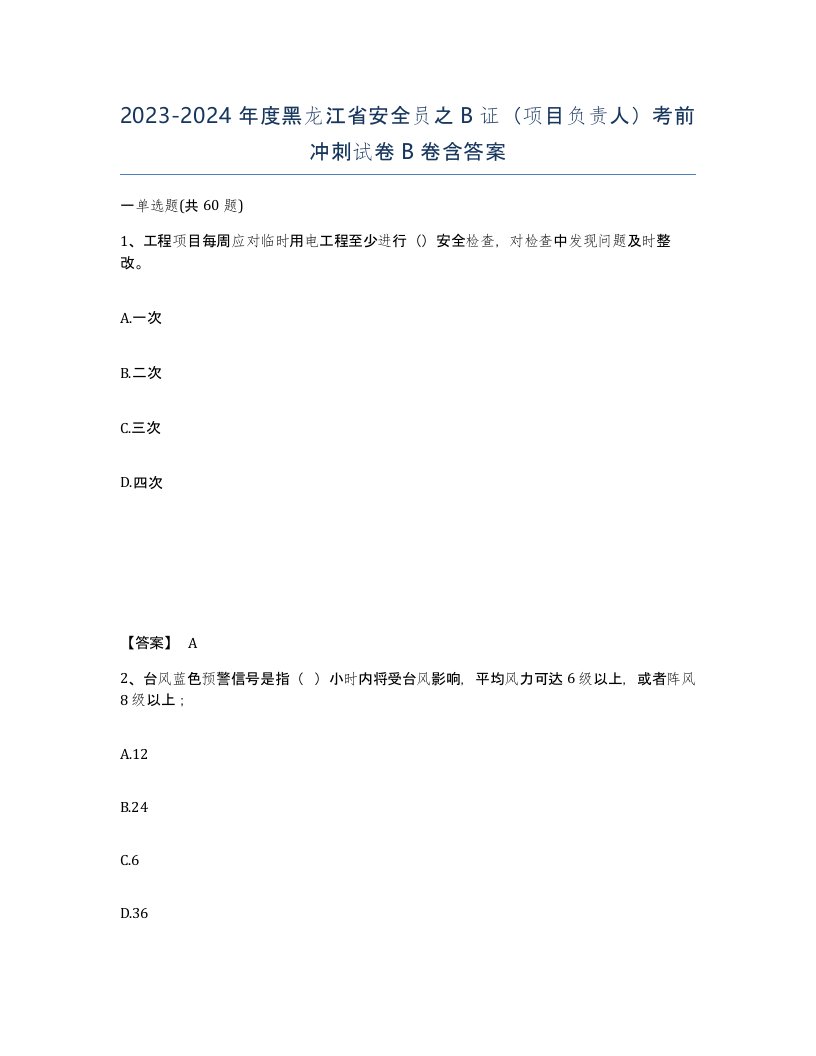 2023-2024年度黑龙江省安全员之B证项目负责人考前冲刺试卷B卷含答案