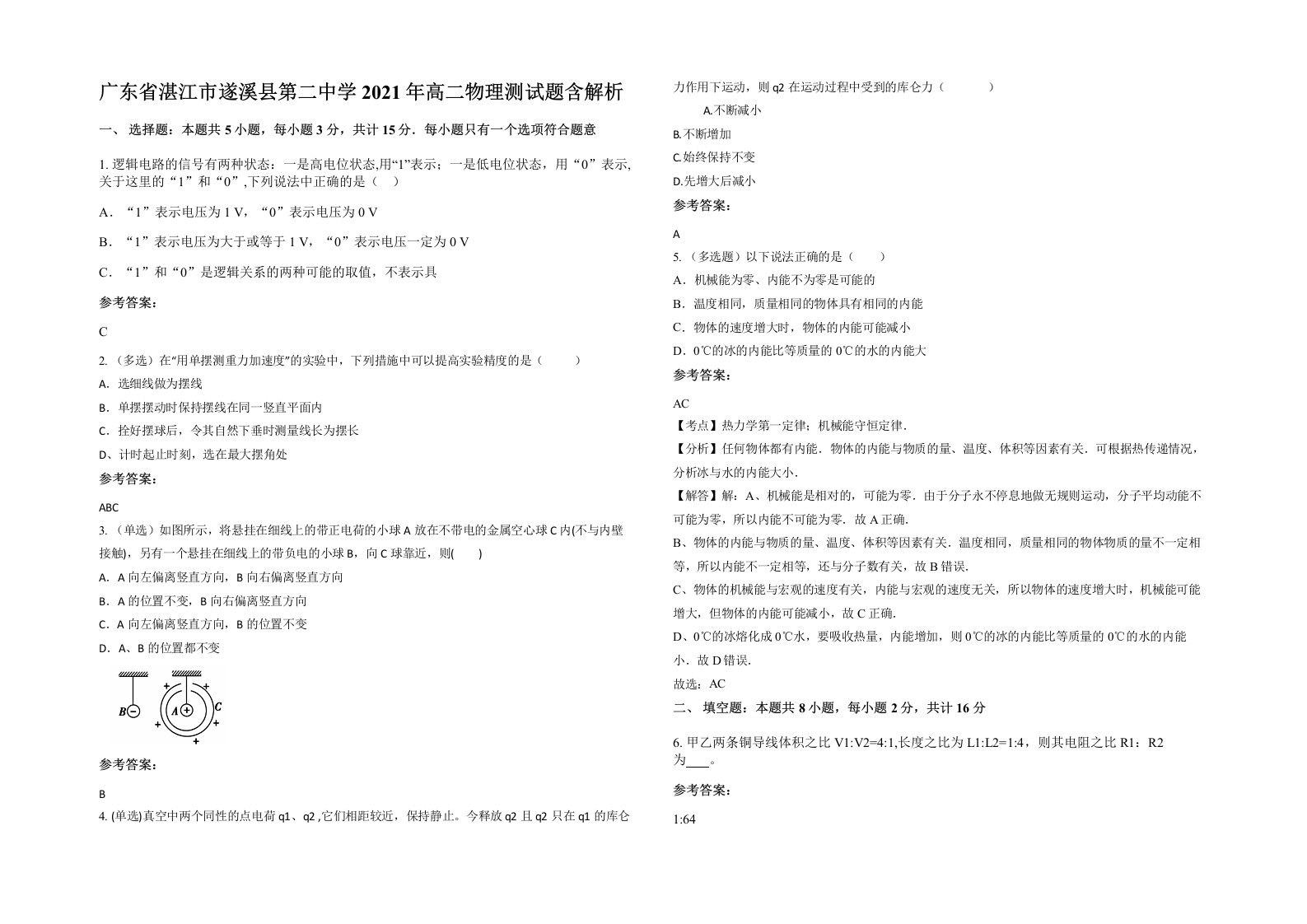 广东省湛江市遂溪县第二中学2021年高二物理测试题含解析