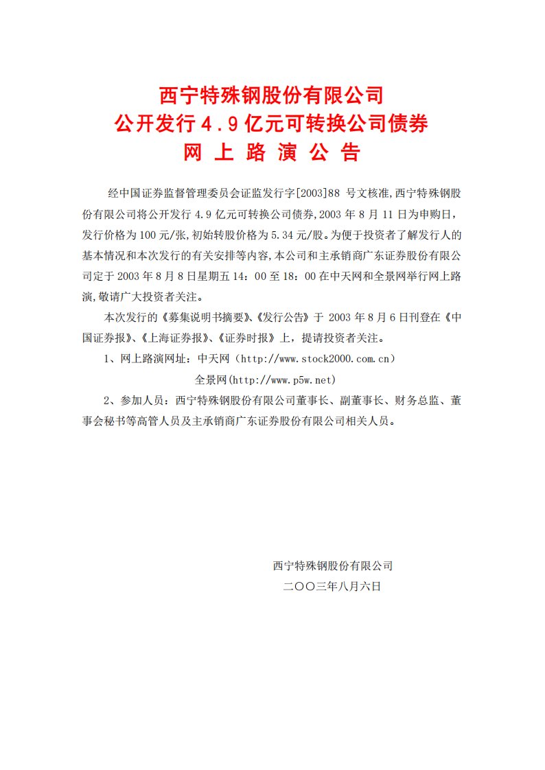 西宁特殊钢股份有限公司