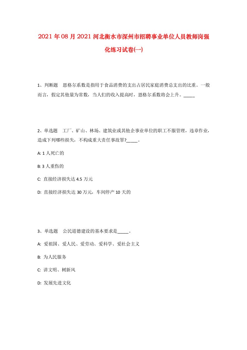 2021年08月2021河北衡水市深州市招聘事业单位人员教师岗强化练习试卷一