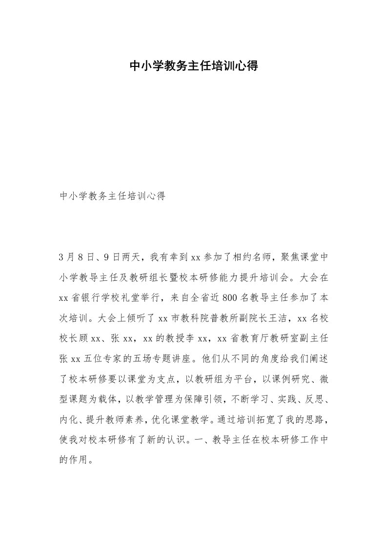 中小学教务主任培训心得