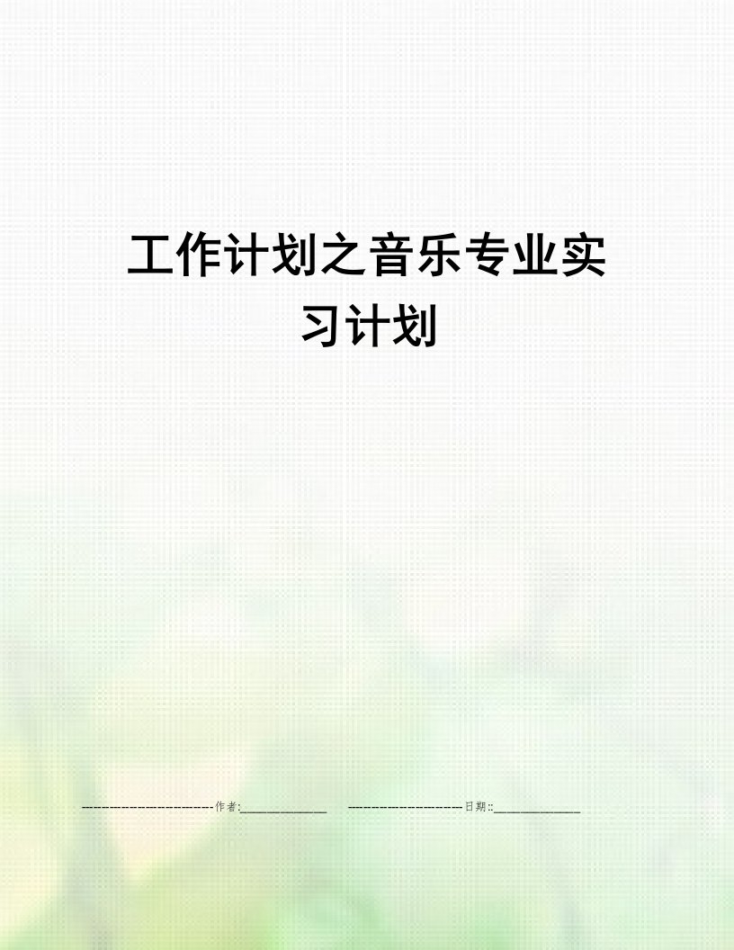 工作计划之音乐专业实习计划