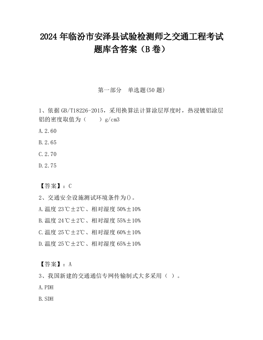 2024年临汾市安泽县试验检测师之交通工程考试题库含答案（B卷）