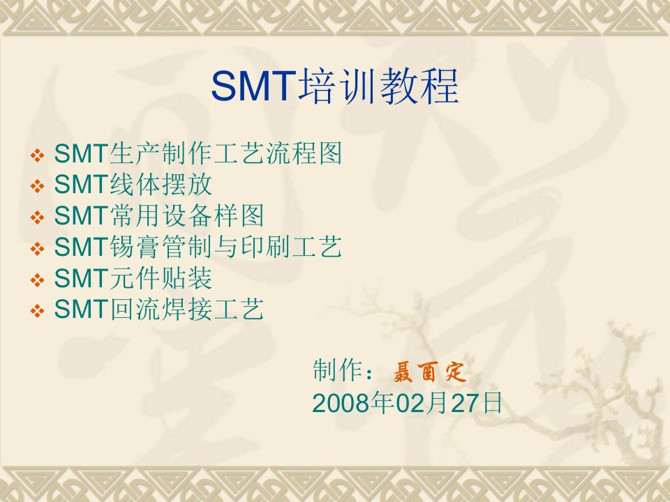 SMT工艺流程路线图-PPT课件（精心整理）