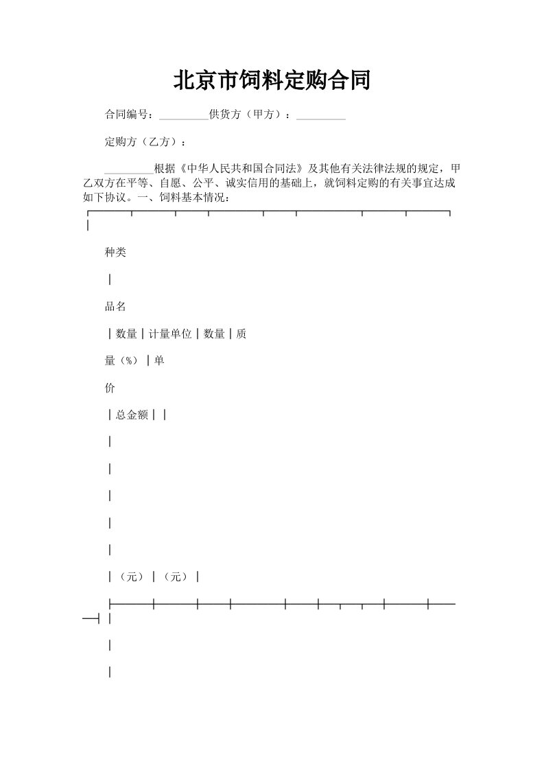 北京市饲料定购合同