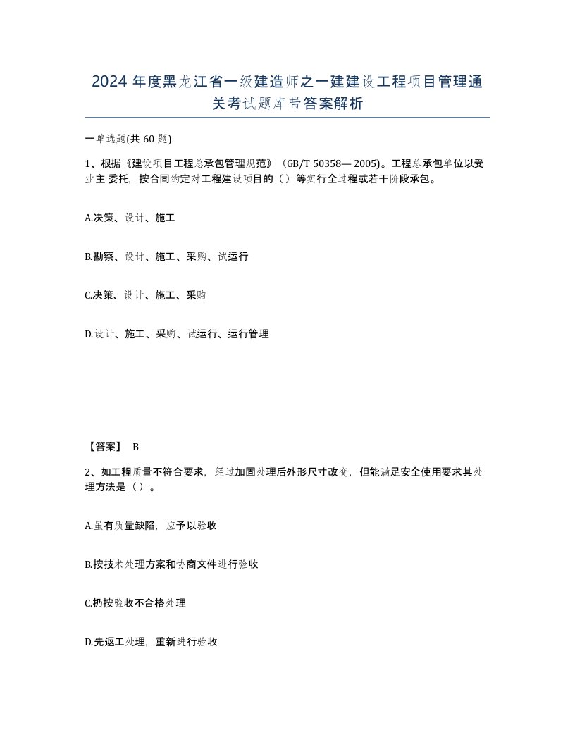 2024年度黑龙江省一级建造师之一建建设工程项目管理通关考试题库带答案解析