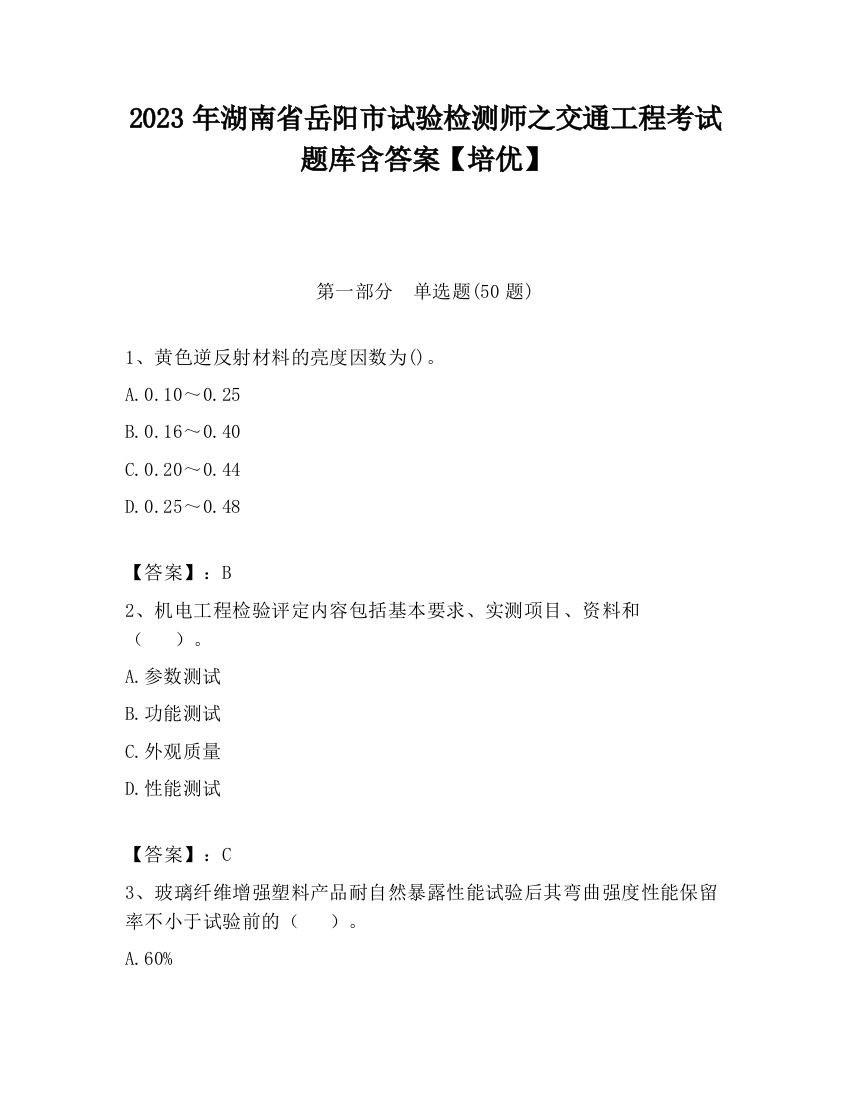 2023年湖南省岳阳市试验检测师之交通工程考试题库含答案【培优】