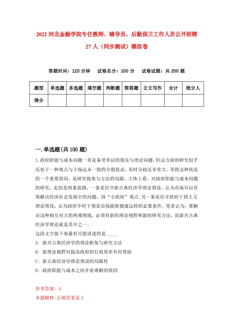 2022河北金融学院专任教师辅导员后勤保卫工作人员公开招聘27人同步测试模拟卷第93套