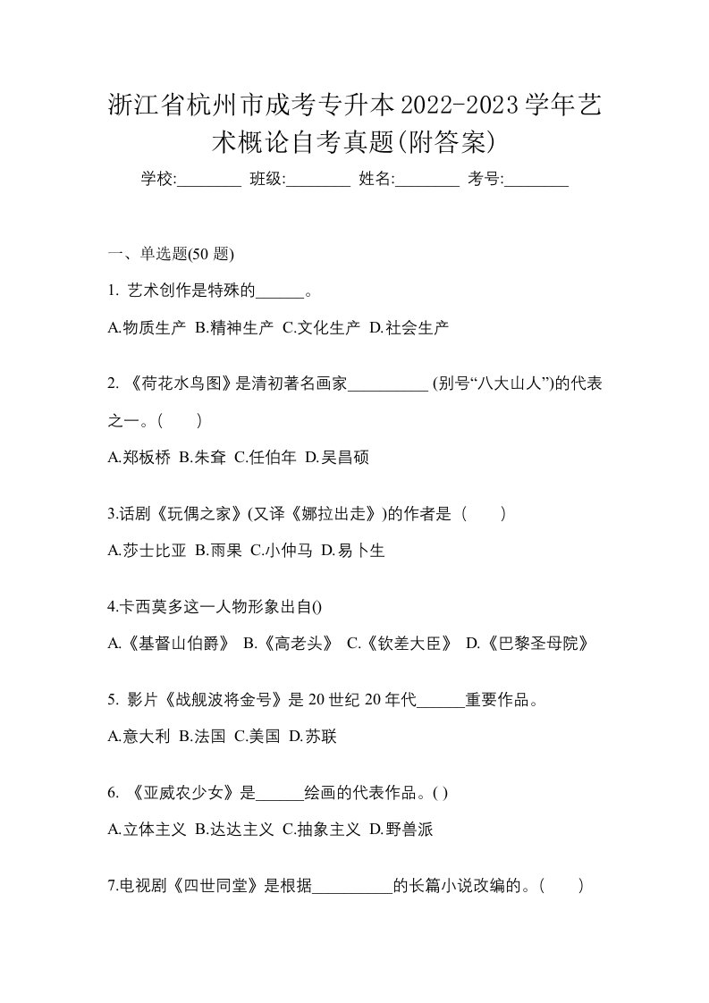 浙江省杭州市成考专升本2022-2023学年艺术概论自考真题附答案