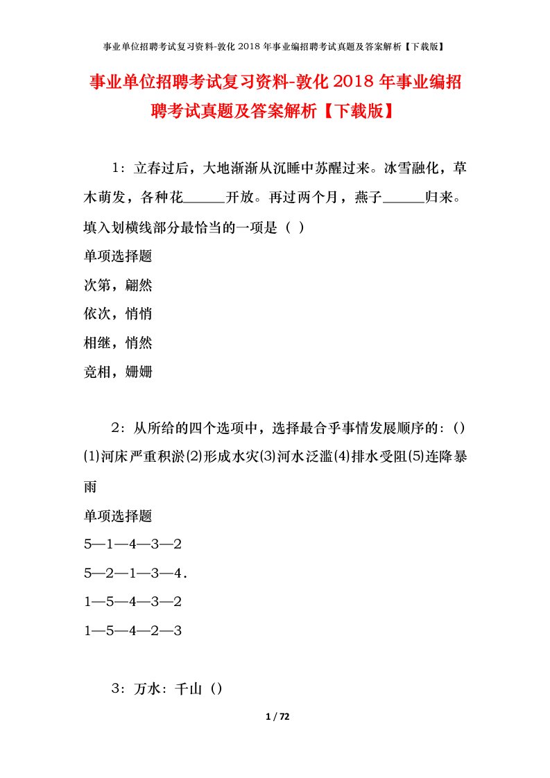 事业单位招聘考试复习资料-敦化2018年事业编招聘考试真题及答案解析下载版