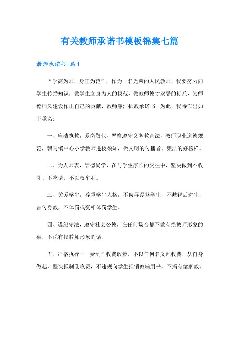 有关教师承诺书模板锦集七篇