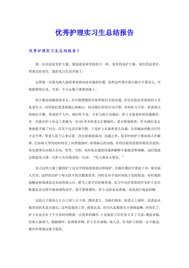 优秀护理实习生总结报告