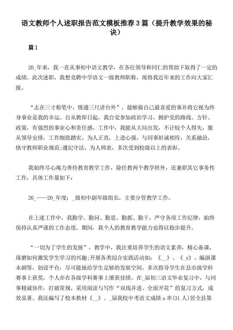 语文教师个人述职报告范文模板推荐3篇（提升教学效果的秘诀）