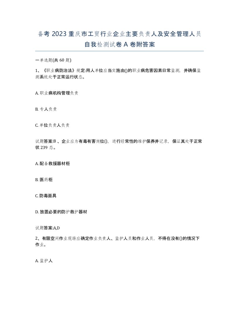 备考2023重庆市工贸行业企业主要负责人及安全管理人员自我检测试卷A卷附答案