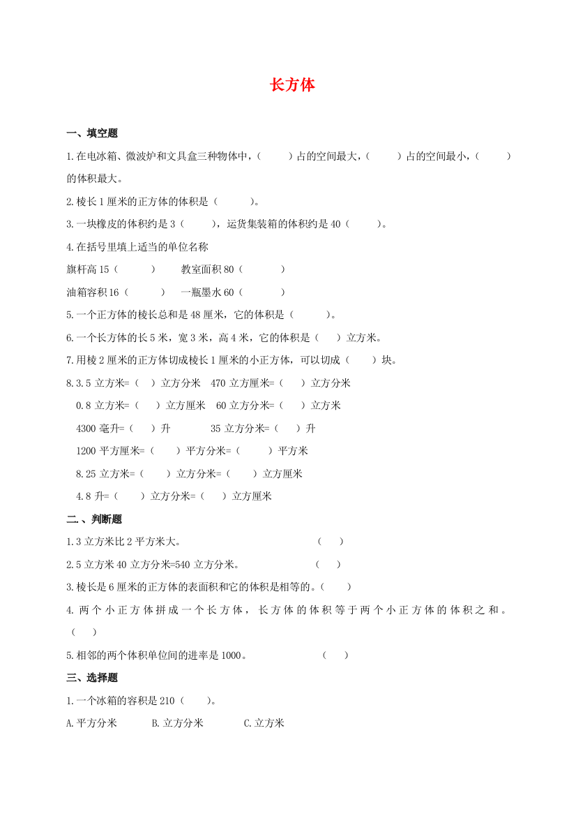 北师大版五年级数学下册第单元长方体(二)