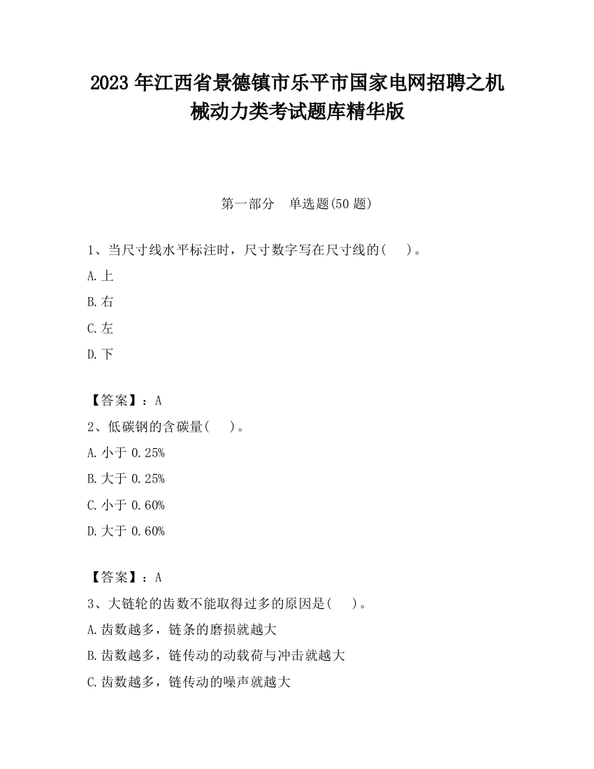 2023年江西省景德镇市乐平市国家电网招聘之机械动力类考试题库精华版