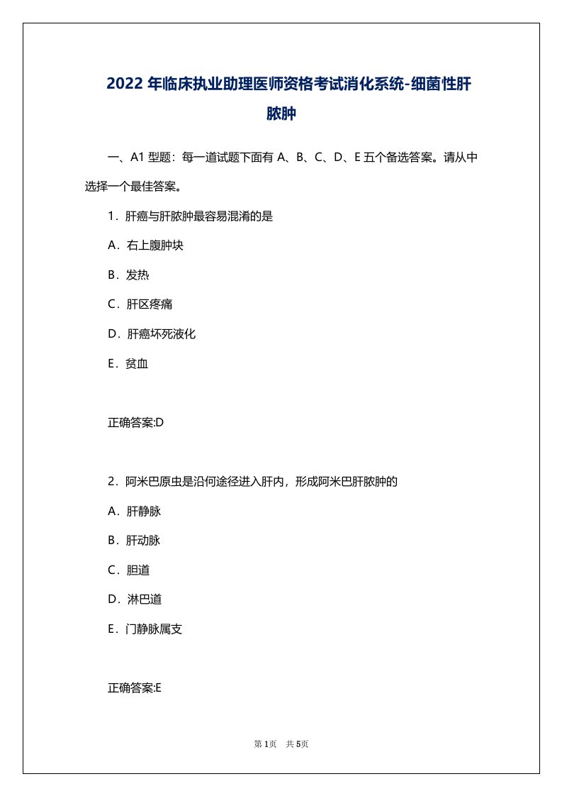 2022年临床执业助理医师资格考试消化系统-细菌性肝脓肿