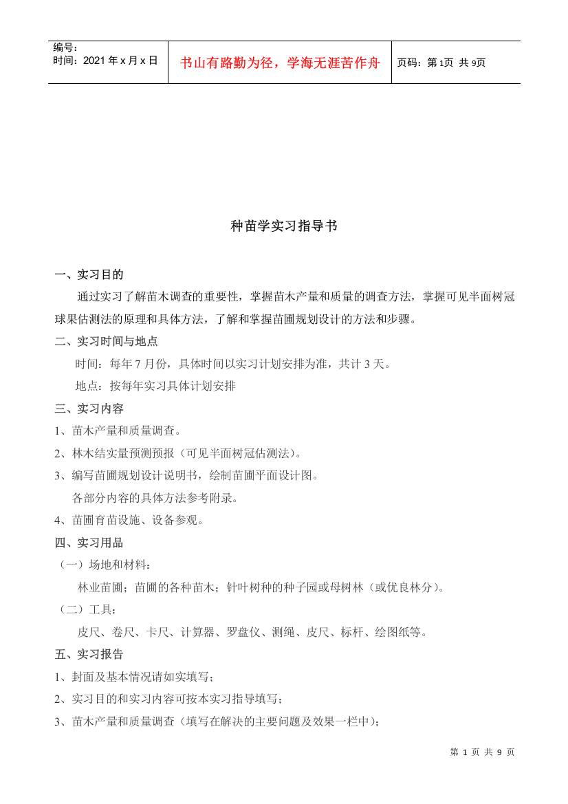 种苗学实习必备指导书