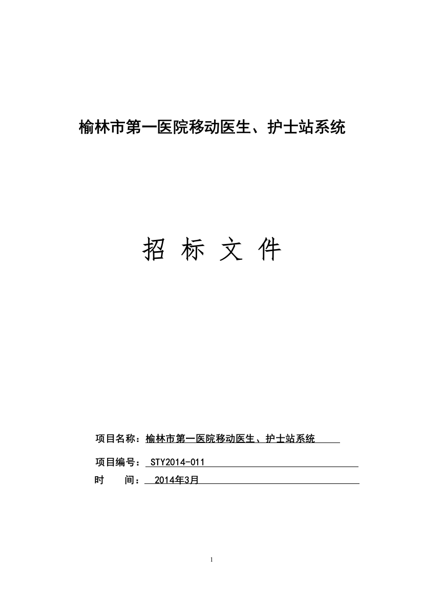 某医院移动医生护士站系统招标文件