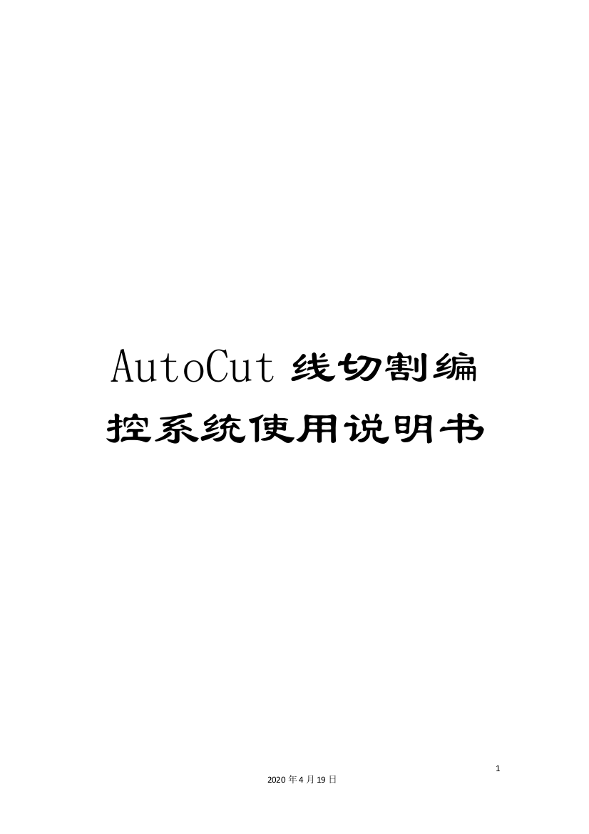 AutoCut线切割编控系统使用说明书