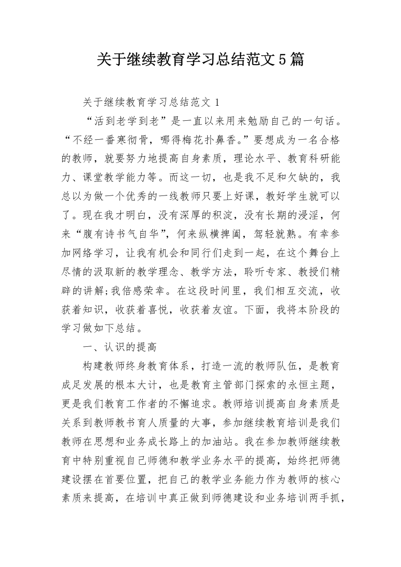 关于继续教育学习总结范文5篇