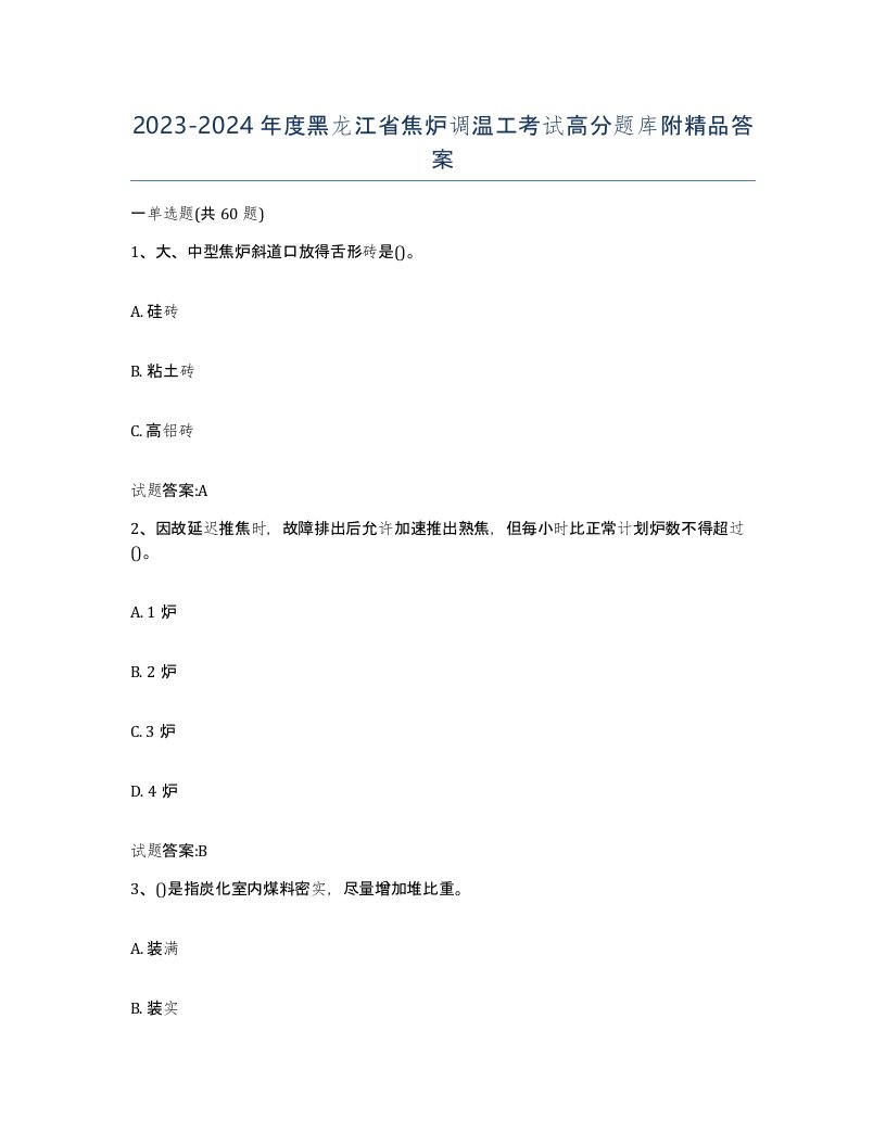 2023-2024年度黑龙江省焦炉调温工考试高分题库附答案