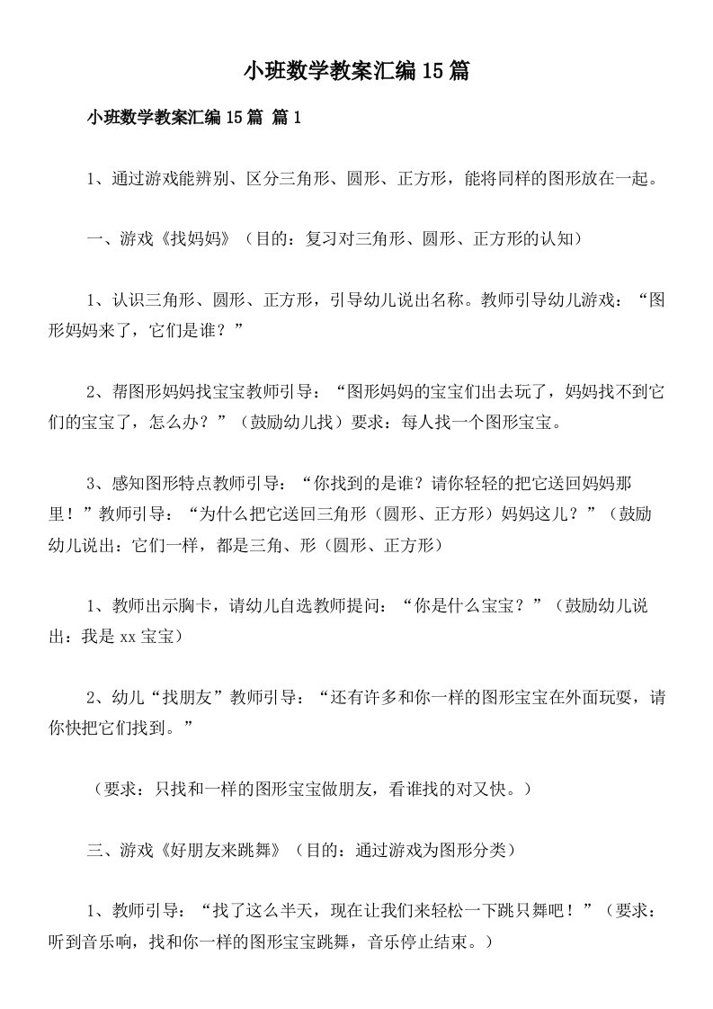 小班数学教案汇编15篇