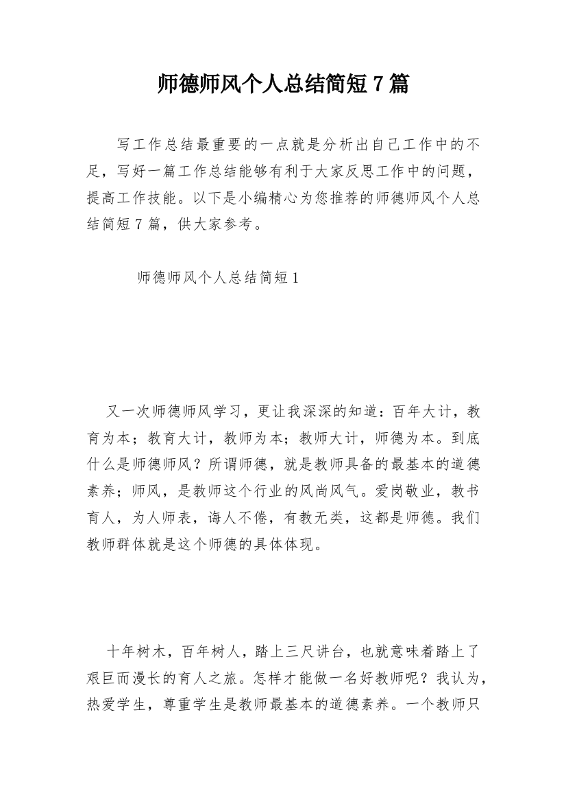 师德师风个人总结简短7篇