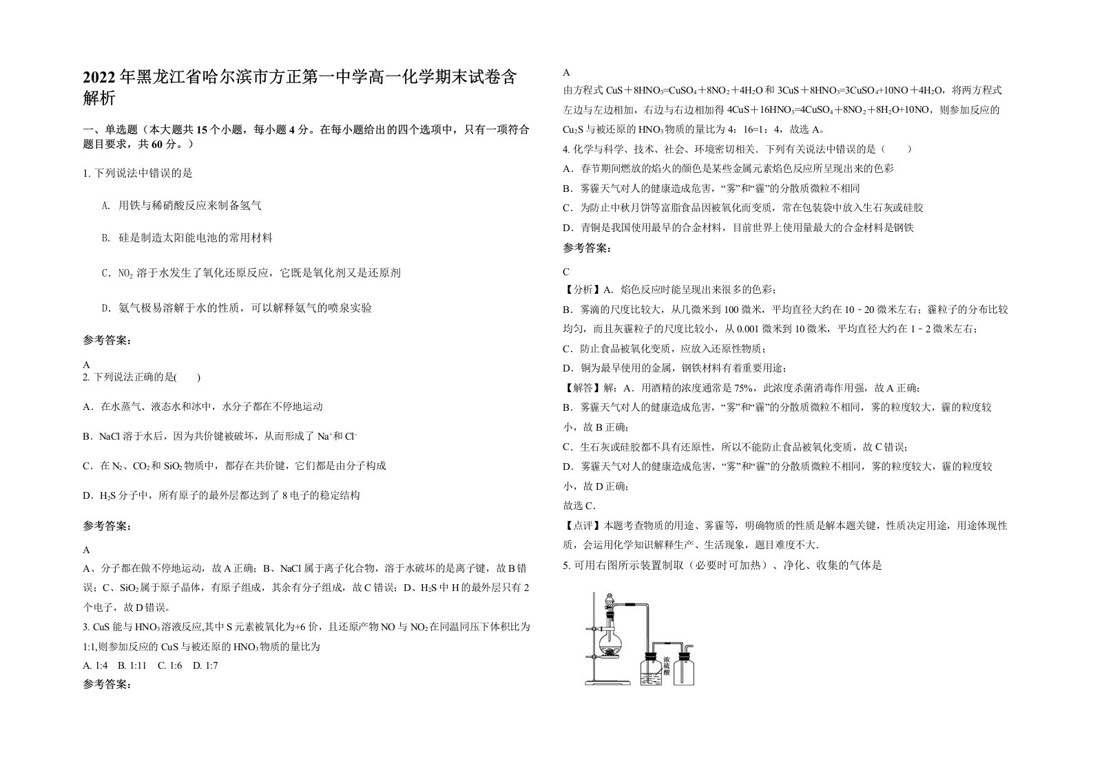 2022年黑龙江省哈尔滨市方正第一中学高一化学期末试卷含解析